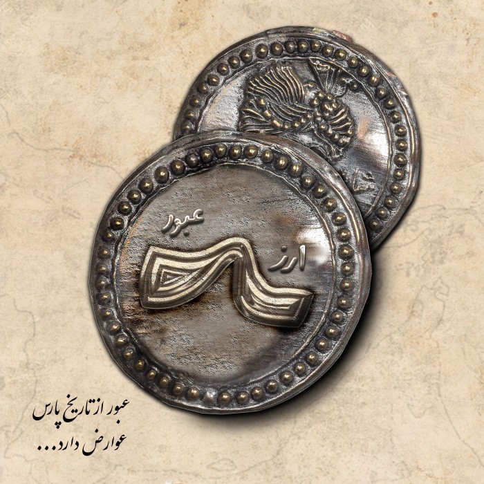 عبور از تاریخ پارس عوارض دارد