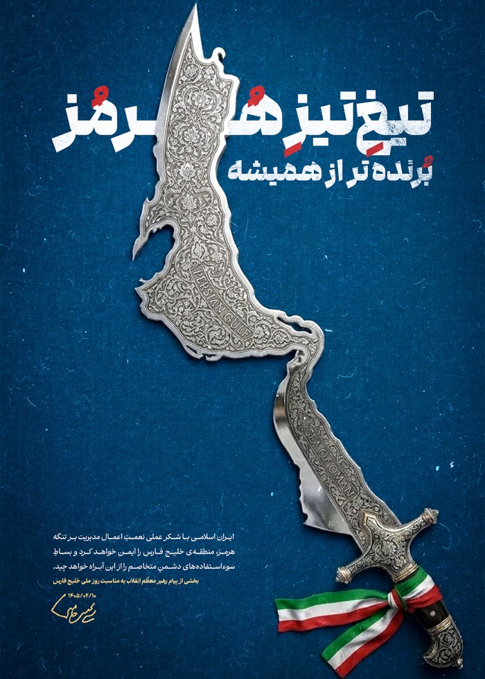 تیغ تیز هرمز